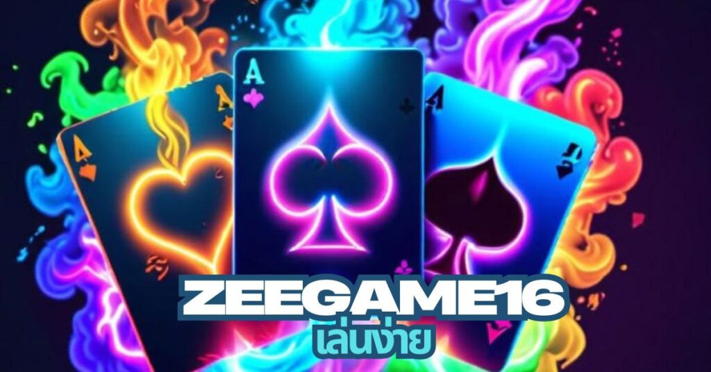 Zeegame16 เล่นง่าย